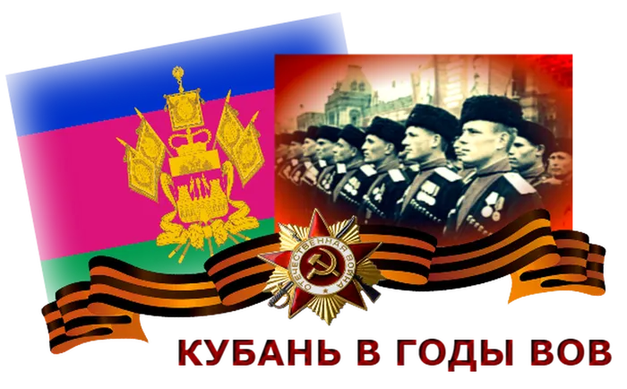 КУБАНЬ В ГОДЫ ВОВ